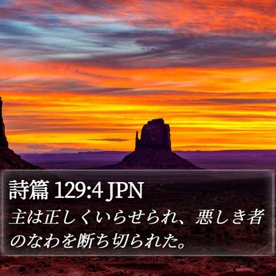 詩篇 129:4 JPN Bible Verse Image