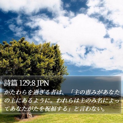 詩篇 129:8 JPN Bible Verse Image