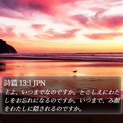 詩篇 13:1 JPN Bible Verse Image