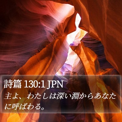 詩篇 130:1 JPN Bible Verse Image
