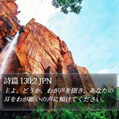 詩篇 130:2 JPN Bible Verse Image
