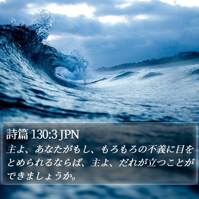 詩篇 130:3 JPN Bible Verse Image