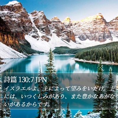 詩篇 130:7 JPN Bible Verse Image