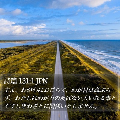 詩篇 131:1 JPN Bible Verse Image