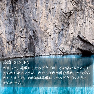 詩篇 131:2 JPN Bible Verse Image