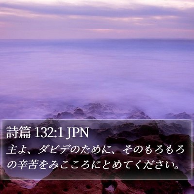 詩篇 132:1 JPN Bible Verse Image