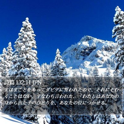 詩篇 132:11 JPN Bible Verse Image