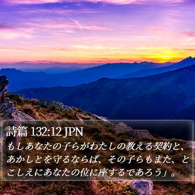 詩篇 132:12 JPN Bible Verse Image