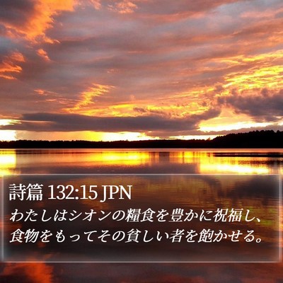 詩篇 132:15 JPN Bible Verse Image