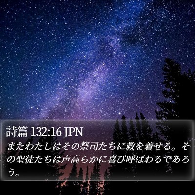 詩篇 132:16 JPN Bible Verse Image