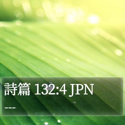 詩篇 132:4 JPN Bible Verse Image
