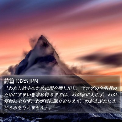 詩篇 132:5 JPN Bible Verse Image