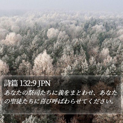 詩篇 132:9 JPN Bible Verse Image