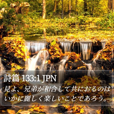 詩篇 133:1 JPN Bible Verse Image