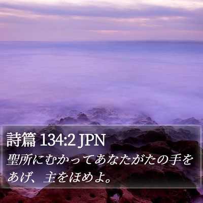 詩篇 134:2 JPN Bible Verse Image