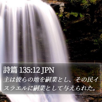 詩篇 135:12 JPN Bible Verse Image