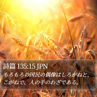 詩篇 135:15 JPN Bible Verse Image