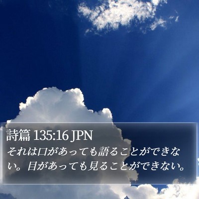 詩篇 135:16 JPN Bible Verse Image