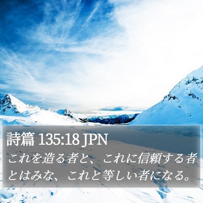 詩篇 135:18 JPN Bible Verse Image