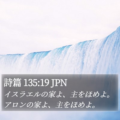 詩篇 135:19 JPN Bible Verse Image