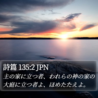 詩篇 135:2 JPN Bible Verse Image