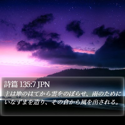 詩篇 135:7 JPN Bible Verse Image