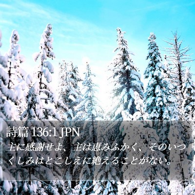 詩篇 136:1 JPN Bible Verse Image