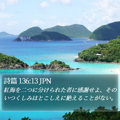詩篇 136:13 JPN Bible Verse Image