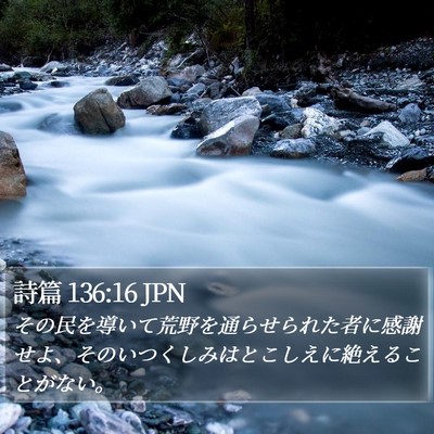詩篇 136:16 JPN Bible Verse Image