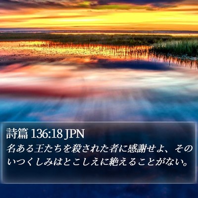詩篇 136:18 JPN Bible Verse Image