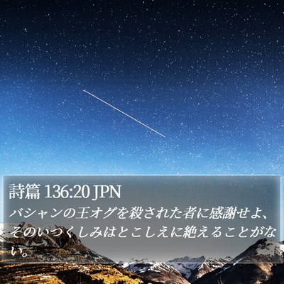詩篇 136:20 JPN Bible Verse Image