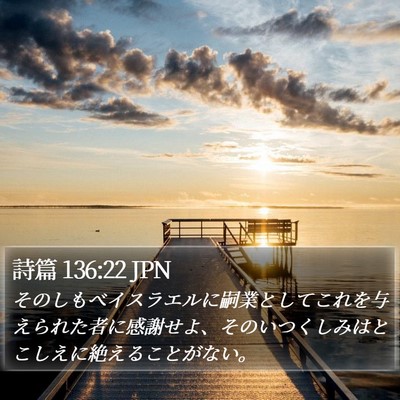 詩篇 136:22 JPN Bible Verse Image