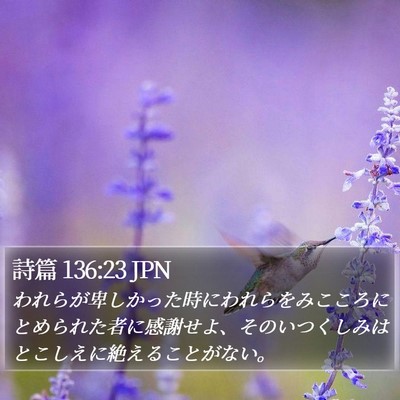 詩篇 136:23 JPN Bible Verse Image