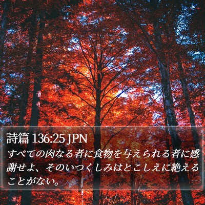 詩篇 136:25 JPN Bible Verse Image