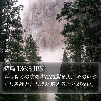 詩篇 136:3 JPN Bible Verse Image
