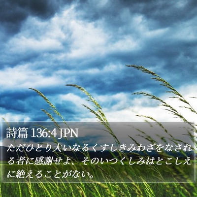 詩篇 136:4 JPN Bible Verse Image
