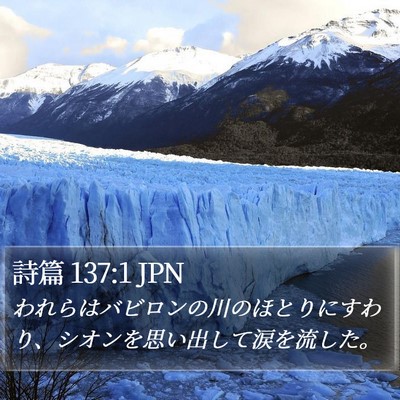 詩篇 137:1 JPN Bible Verse Image