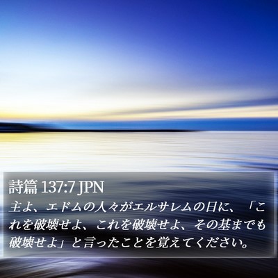 詩篇 137:7 JPN Bible Verse Image
