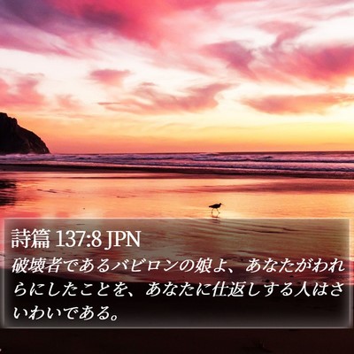 詩篇 137:8 JPN Bible Verse Image