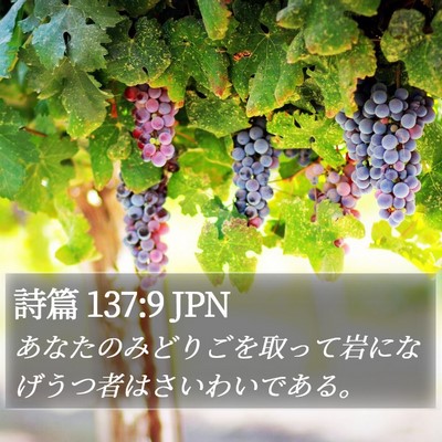 詩篇 137:9 JPN Bible Verse Image