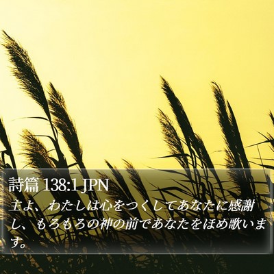 詩篇 138:1 JPN Bible Verse Image