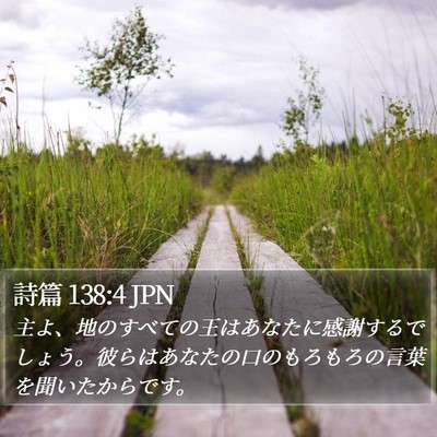 詩篇 138:4 JPN Bible Verse Image