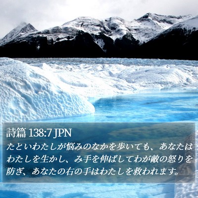 詩篇 138:7 JPN Bible Verse Image