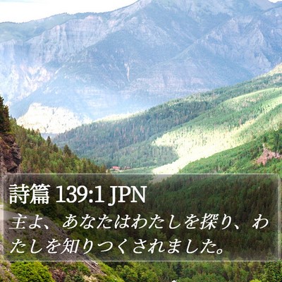 詩篇 139:1 JPN Bible Verse Image