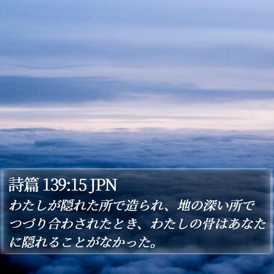 詩篇 139:15 JPN Bible Verse Image