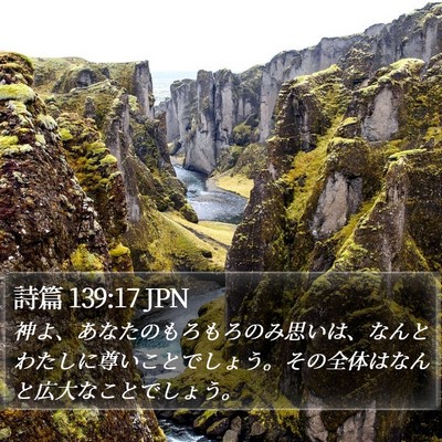 詩篇 139:17 JPN Bible Verse Image