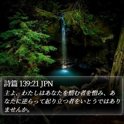 詩篇 139:21 JPN Bible Verse Image