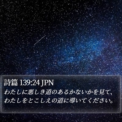 詩篇 139:24 JPN Bible Verse Image