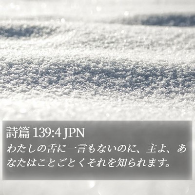 詩篇 139:4 JPN Bible Verse Image