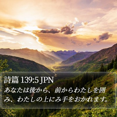 詩篇 139:5 JPN Bible Verse Image